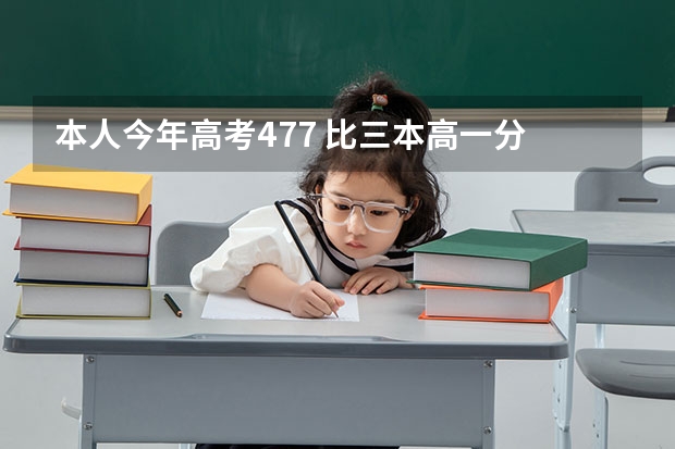 本人今年高考477 比三本高一分 河南人士  看看有哪个好点的大专能上啊