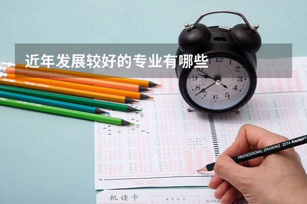 近年发展较好的专业有哪些