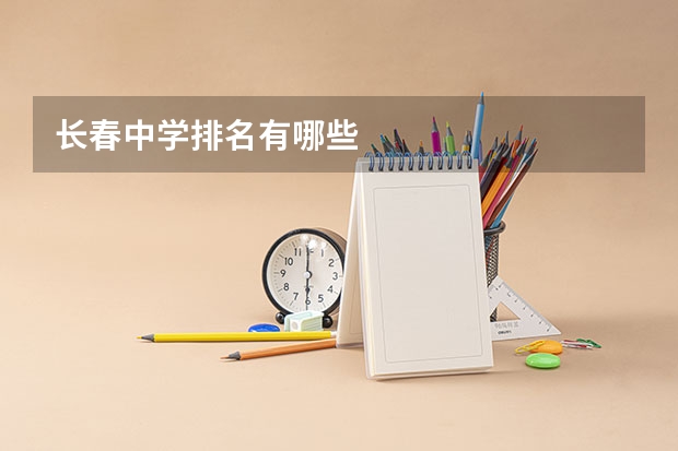长春中学排名有哪些