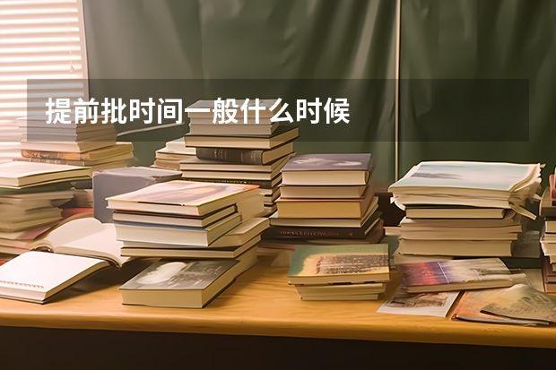 提前批时间一般什么时候