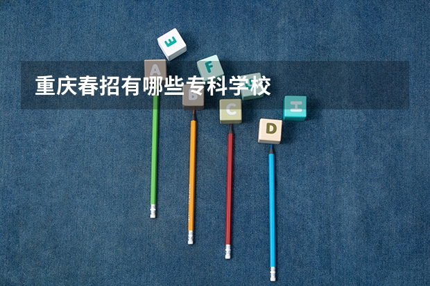 重庆春招有哪些专科学校