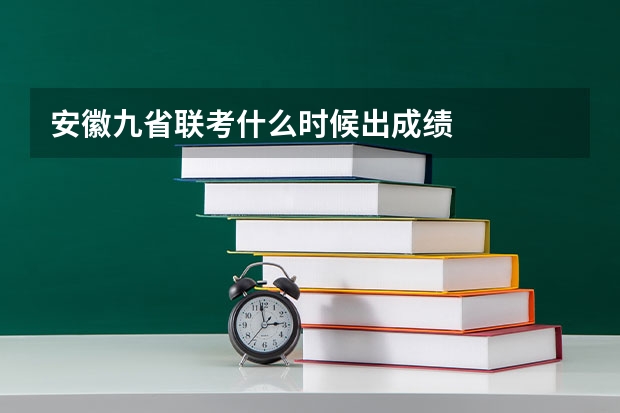 安徽九省联考什么时候出成绩