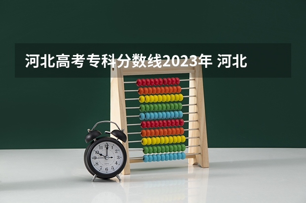 河北高考专科分数线2023年 河北公办大专分数线？