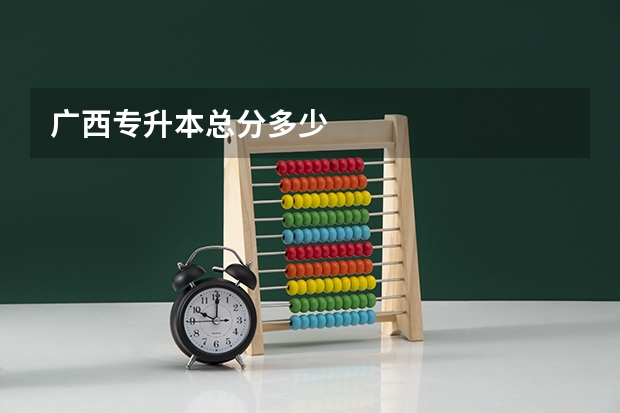 广西专升本总分多少