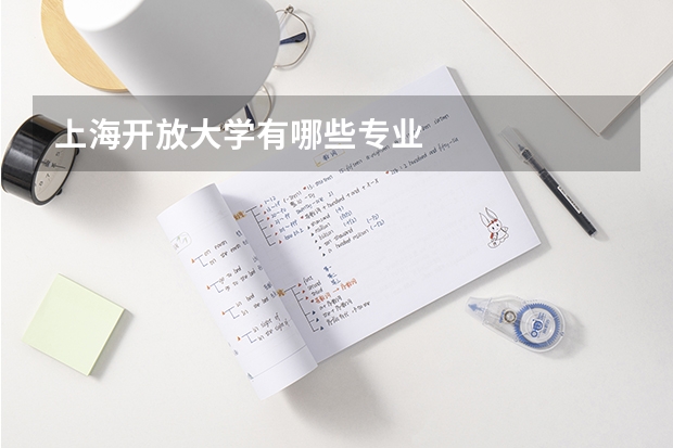 上海开放大学有哪些专业