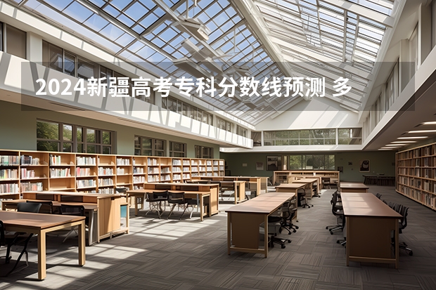 2024新疆高考专科分数线预测 多少分能上专科