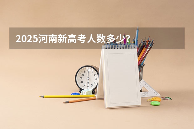 2025河南新高考人数多少？