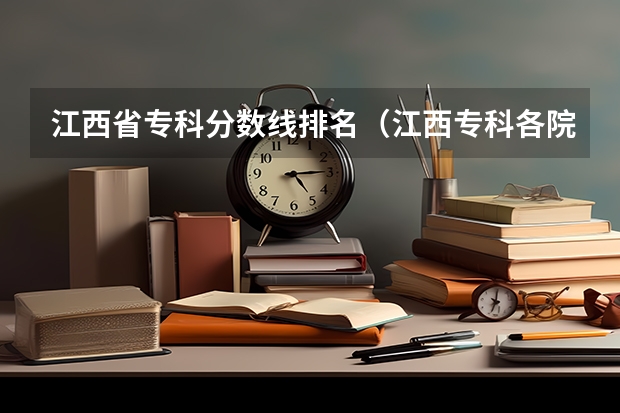 江西省专科分数线排名（江西专科各院校分数线2023）