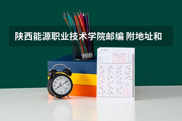 陕西能源职业技术学院邮编 附地址和介绍(陕西国际商贸学院是公办还是民办)