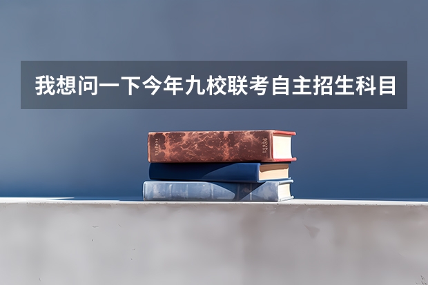 我想问一下今年九校联考自主招生科目有化学吗。。我是江苏的，选修的科目是物理生物。