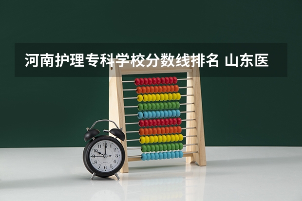 河南护理专科学校分数线排名 山东医学类专科排名