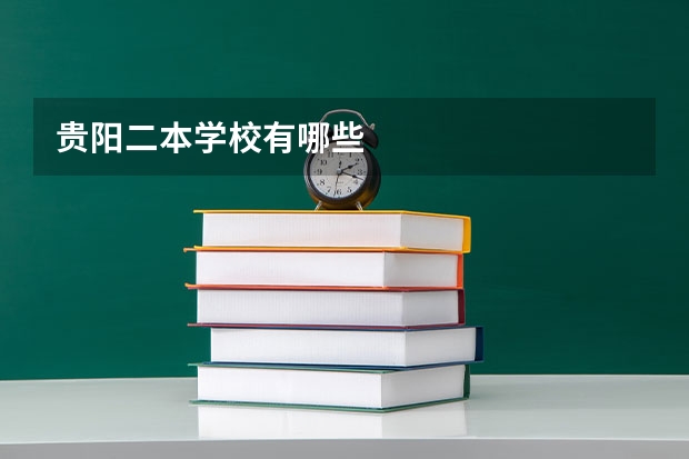 贵阳二本学校有哪些
