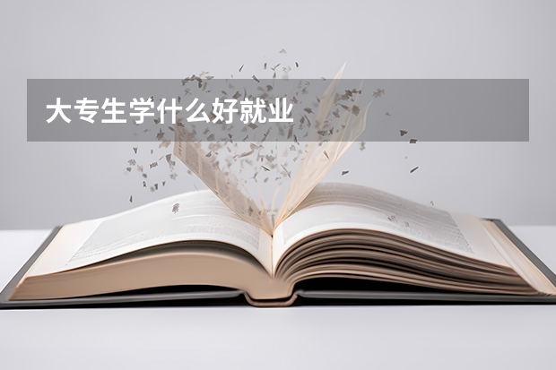 大专生学什么好就业