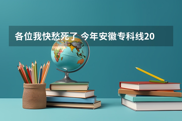 各位我快愁死了 今年安徽专科线200 我考259 怎么填报 只要你真心 高分奉上