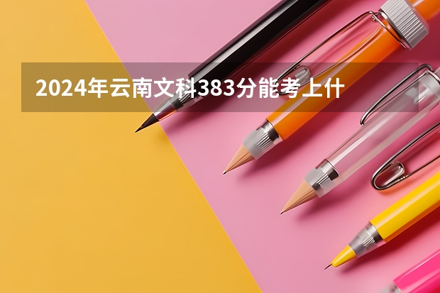 2024年云南文科383分能考上什么大学?