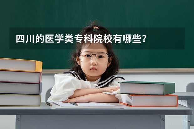 四川的医学类专科院校有哪些？