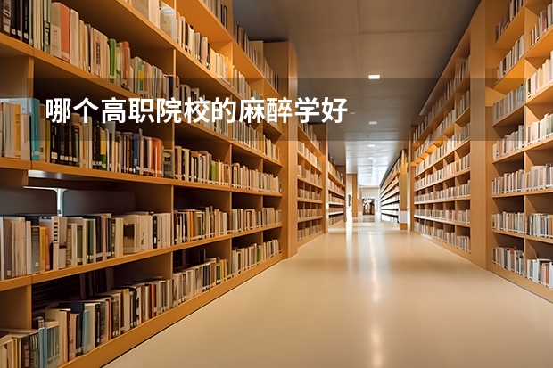 哪个高职院校的麻醉学好