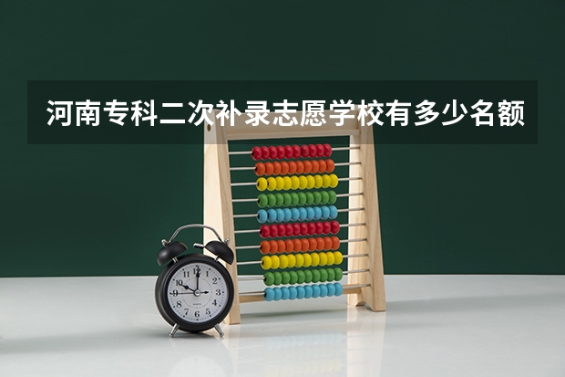 河南专科二次补录志愿学校有多少名额