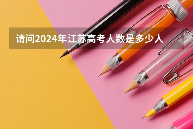 请问2024年江苏高考人数是多少人?