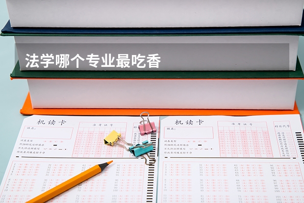 法学哪个专业最吃香