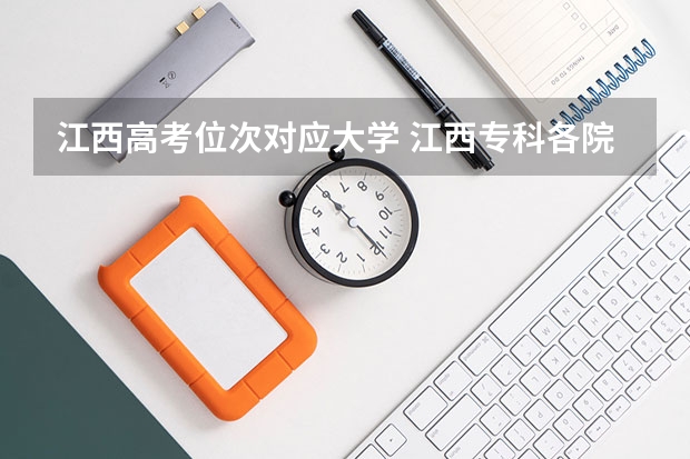 江西高考位次对应大学 江西专科各院校分数线2023