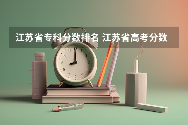 江苏省专科分数排名 江苏省高考分数线最低的公办专科学校是哪几所？