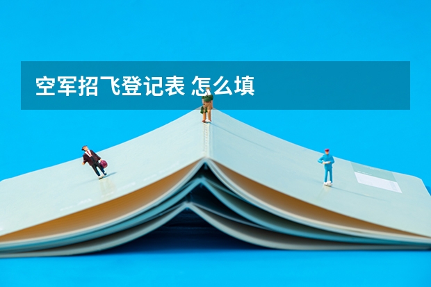 空军招飞登记表 怎么填