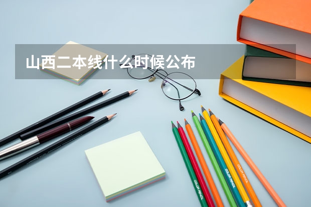 山西二本线什么时候公布