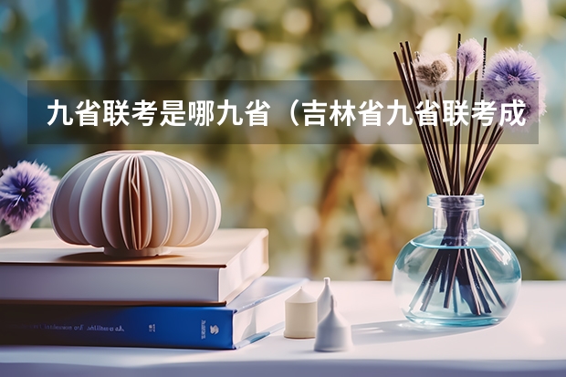 九省联考是哪九省（吉林省九省联考成绩公布时间）