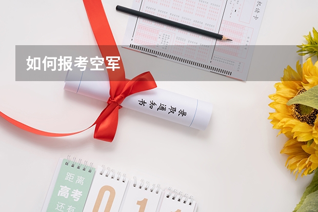 如何报考空军