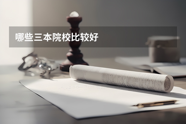哪些三本院校比较好