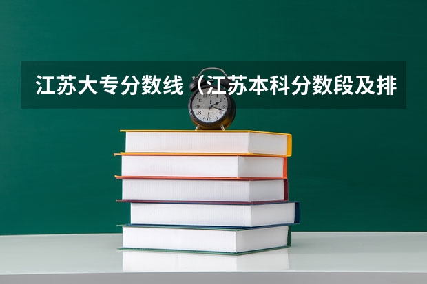 江苏大专分数线（江苏本科分数段及排名）