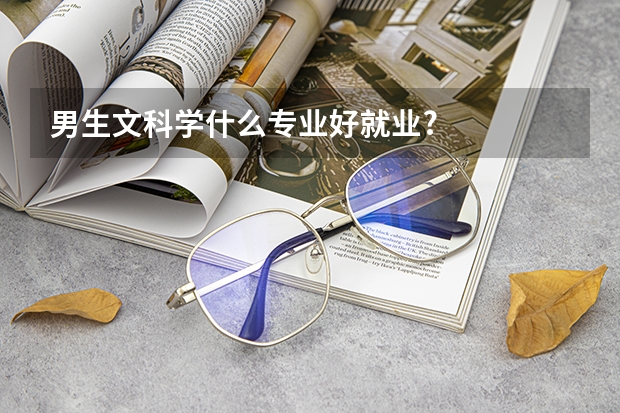 男生文科学什么专业好就业?