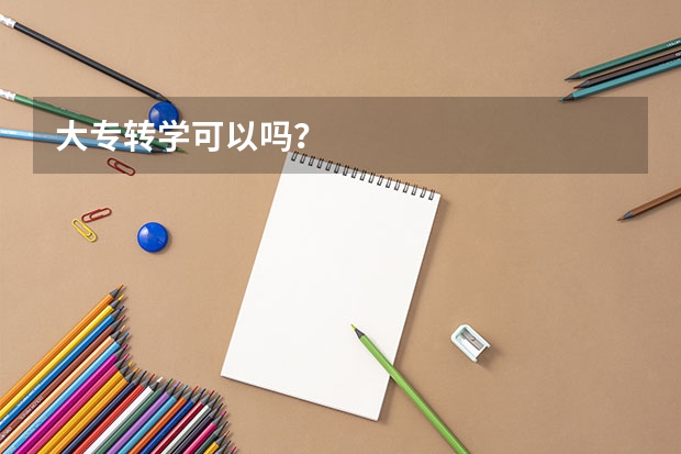 大专转学可以吗？