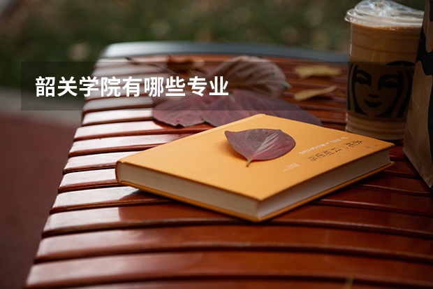 韶关学院有哪些专业