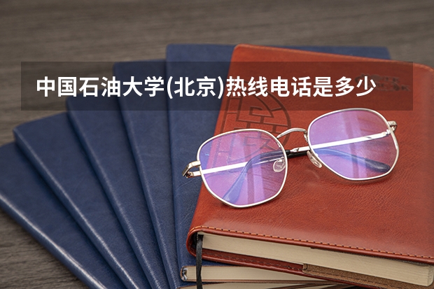 中国石油大学(北京)热线电话是多少