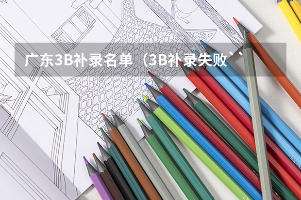 广东3B补录名单(3B补录失败``ToT)