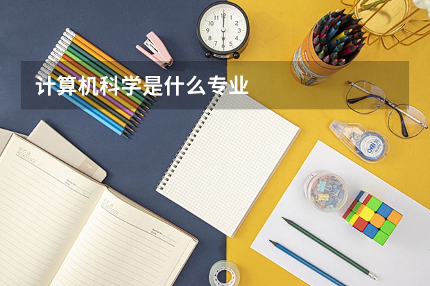 计算机科学是什么专业