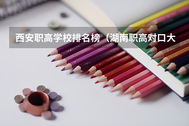 西安职高学校排名榜（湖南职高对口大专分数线）