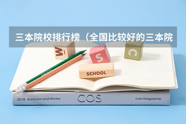 三本院校排行榜（全国比较好的三本院校）