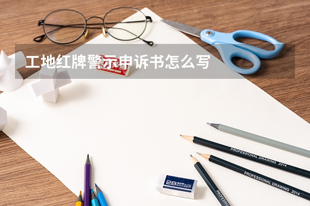 工地红牌警示申诉书怎么写