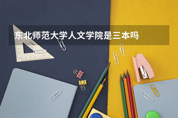 东北师范大学人文学院是三本吗