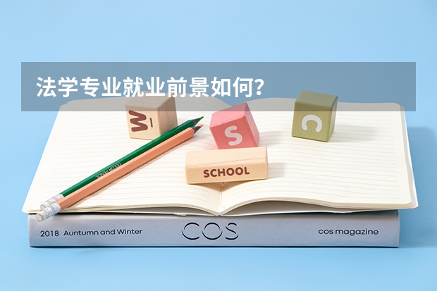 法学专业就业前景如何?