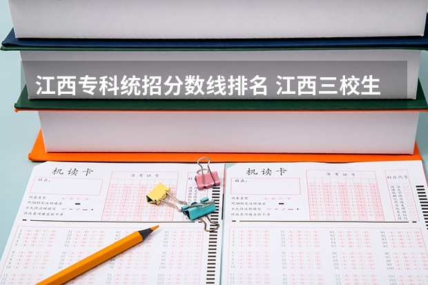 江西专科统招分数线排名 江西三校生专科学校排名及分数线