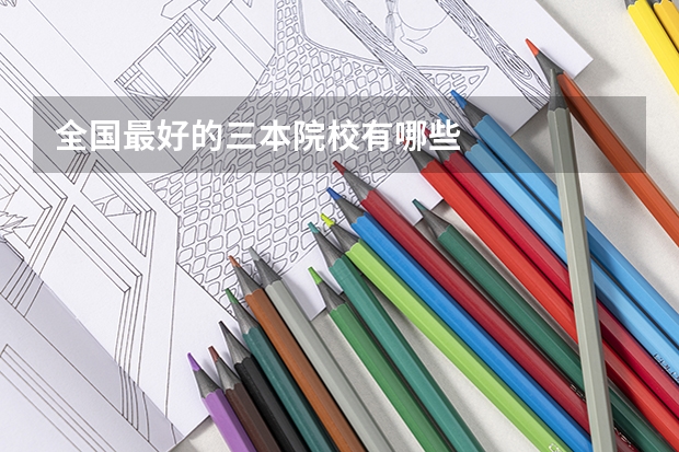 全国最好的三本院校有哪些