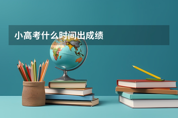 小高考什么时间出成绩