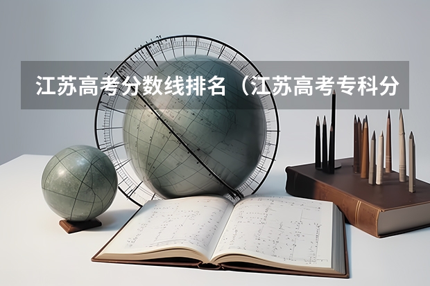 江苏高考分数线排名（江苏高考专科分数线）