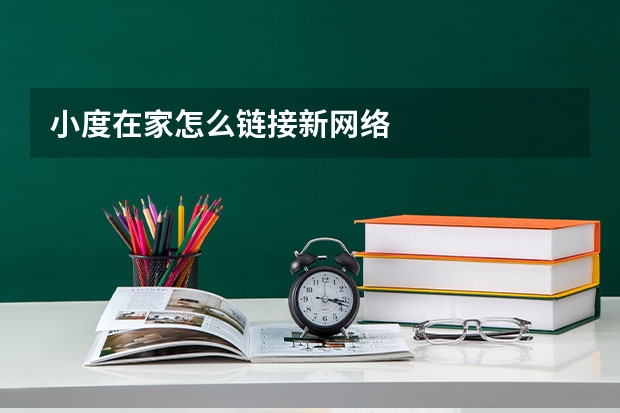 小度在家怎么链接新网络