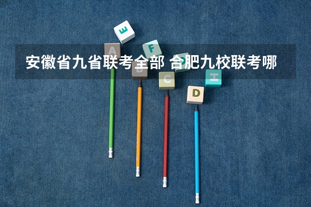 安徽省九省联考全部 合肥九校联考哪几所