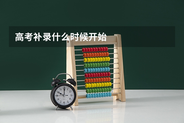 高考补录什么时候开始